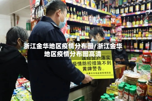 浙江金华地区疫情分布图/浙江金华地区疫情分布图高清-第2张图片