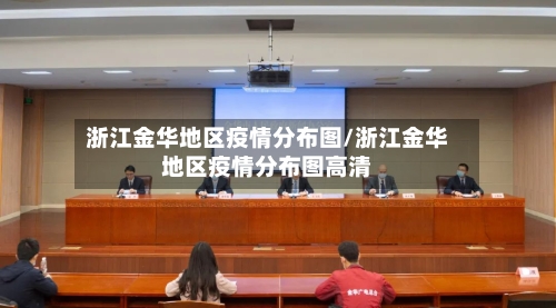 浙江金华地区疫情分布图/浙江金华地区疫情分布图高清-第1张图片