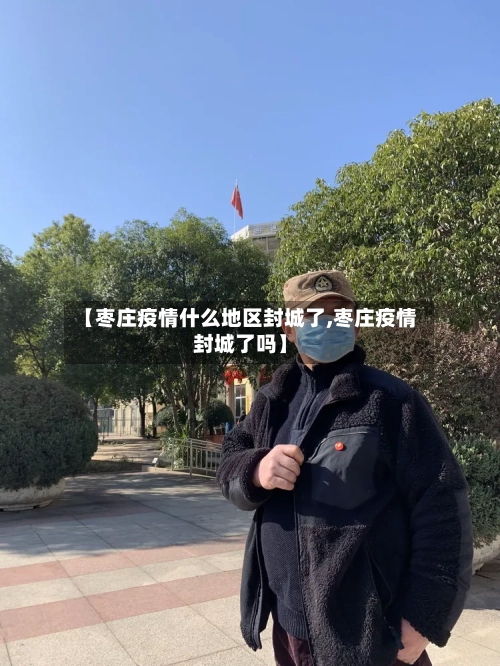 【枣庄疫情什么地区封城了,枣庄疫情封城了吗】-第1张图片