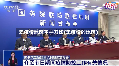 无疫情地区不一刀切(无疫情的地区)-第1张图片