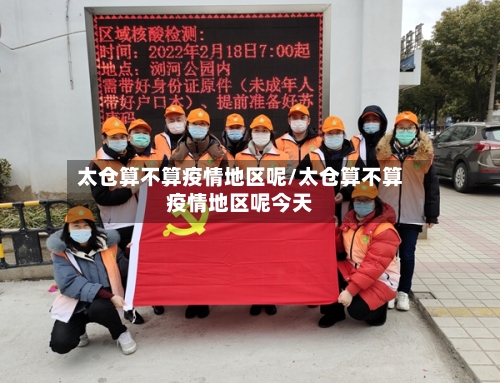 太仓算不算疫情地区呢/太仓算不算疫情地区呢今天-第1张图片