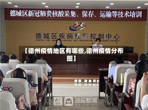 【德州疫情地区有哪些,德州疫情分布图】-第2张图片