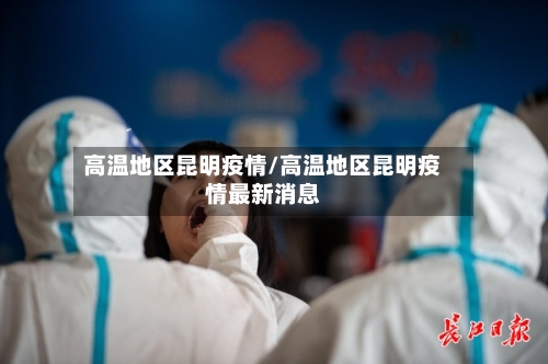 高温地区昆明疫情/高温地区昆明疫情最新消息-第2张图片