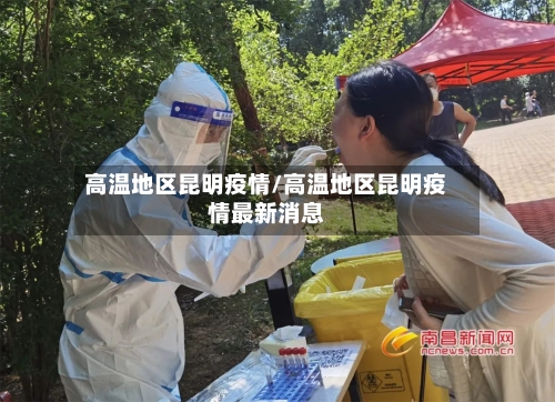 高温地区昆明疫情/高温地区昆明疫情最新消息-第1张图片