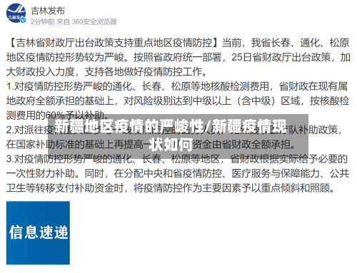 新疆地区疫情的严峻性/新疆疫情现状如何-第1张图片