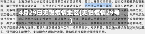 4月29日无锡疫情地区(无锡疫情29号)-第1张图片
