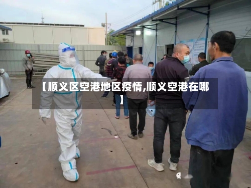 【顺义区空港地区疫情,顺义空港在哪】-第1张图片