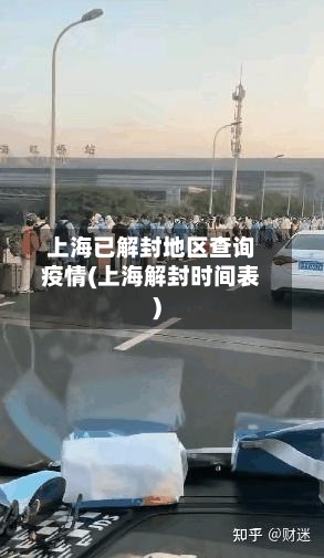 上海已解封地区查询疫情(上海解封时间表)-第1张图片
