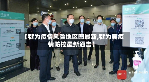 【犍为疫情风险地区图最新,犍为县疫情防控最新通告】-第1张图片