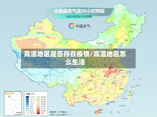 高温地区是否存在疫情/高温地区怎么生活-第1张图片