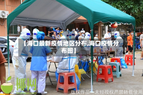 【海口最新疫情地区分布,海口疫情分布图】-第1张图片