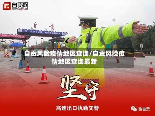 自贡风险疫情地区查询/自贡风险疫情地区查询最新-第1张图片