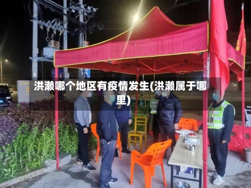 洪濑哪个地区有疫情发生(洪濑属于哪里)-第1张图片