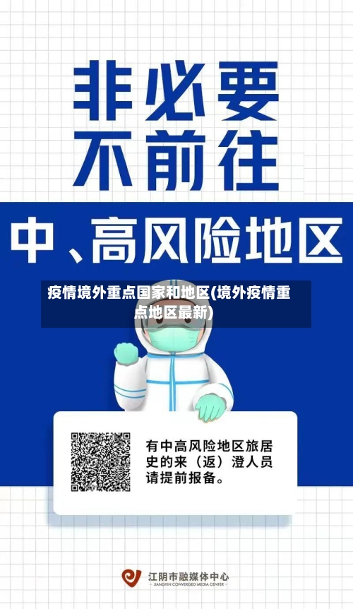 疫情境外重点国家和地区(境外疫情重点地区最新)-第3张图片