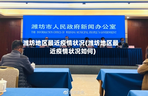 潍坊地区最近疫情状况(潍坊地区最近疫情状况如何)-第2张图片