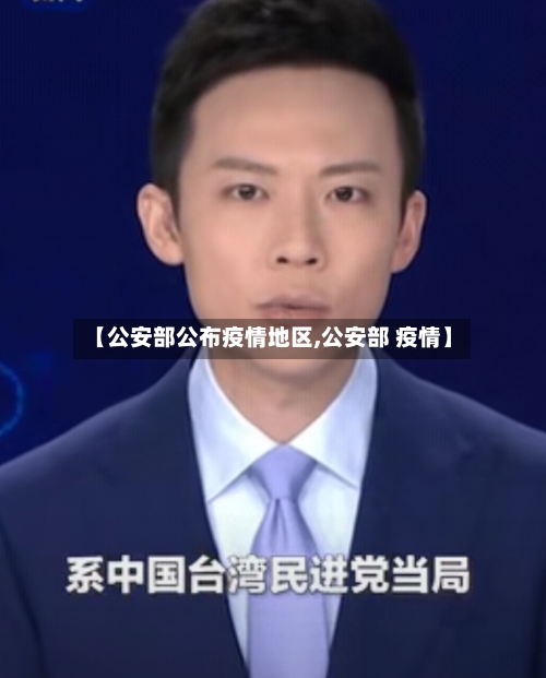 【公安部公布疫情地区,公安部 疫情】-第1张图片