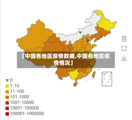 【中国各地区疫情数据,中国各地区疫情情况】-第1张图片
