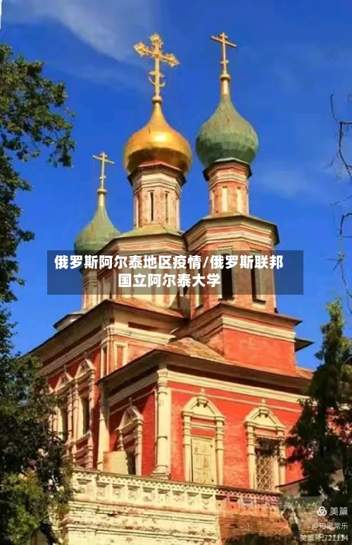 俄罗斯阿尔泰地区疫情/俄罗斯联邦国立阿尔泰大学-第1张图片