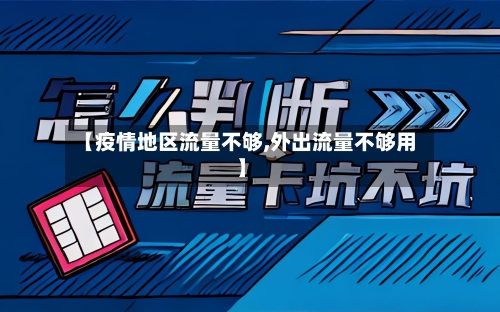 【疫情地区流量不够,外出流量不够用】-第1张图片