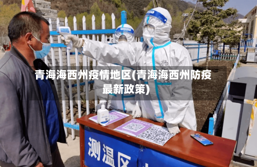 青海海西州疫情地区(青海海西州防疫最新政策)-第1张图片