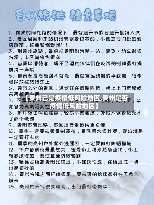 【贵州已是疫情低风险地区,贵州是否疫情低风险地区】-第1张图片