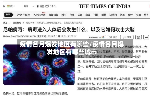 疫情各月爆发地区有哪些/疫情各月爆发地区有哪些城市-第1张图片