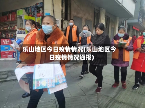 乐山地区今日疫情情况(乐山地区今日疫情情况通报)-第2张图片