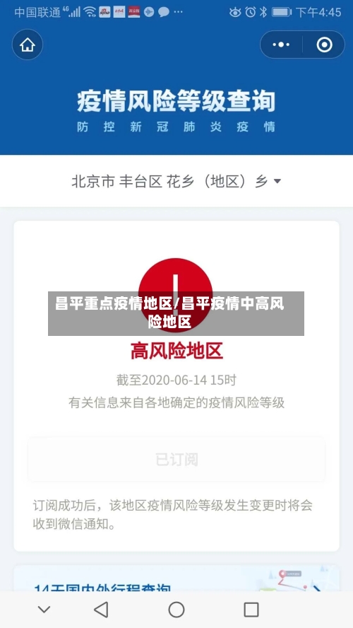昌平重点疫情地区/昌平疫情中高风险地区-第1张图片