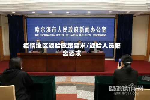 疫情地区返哈政策要求/返哈人员隔离要求-第1张图片
