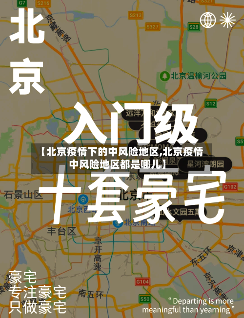 【北京疫情下的中风险地区,北京疫情中风险地区都是哪儿】-第1张图片