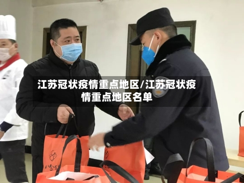 江苏冠状疫情重点地区/江苏冠状疫情重点地区名单-第2张图片