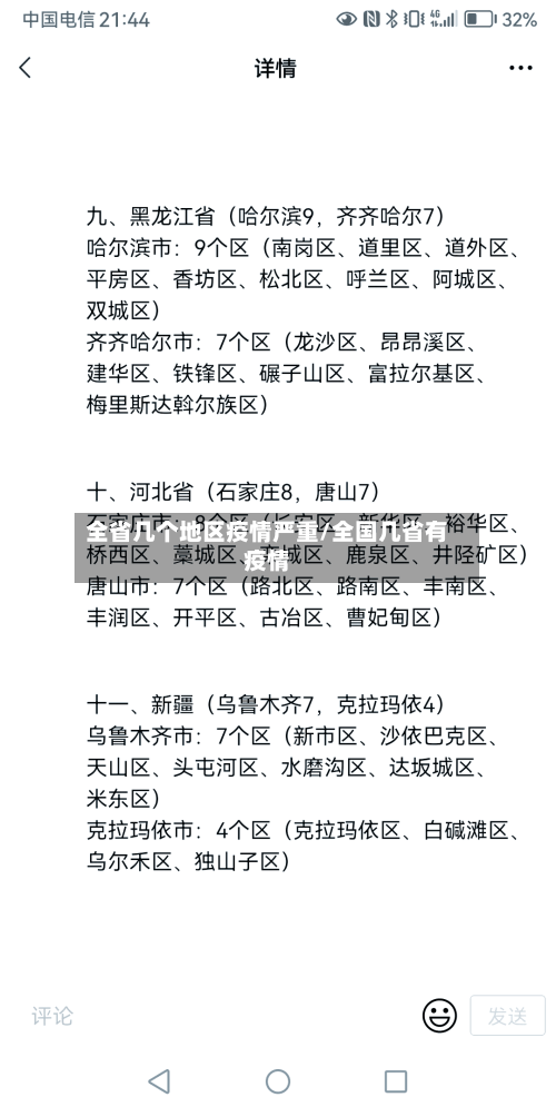 全省几个地区疫情严重/全国几省有疫情-第1张图片