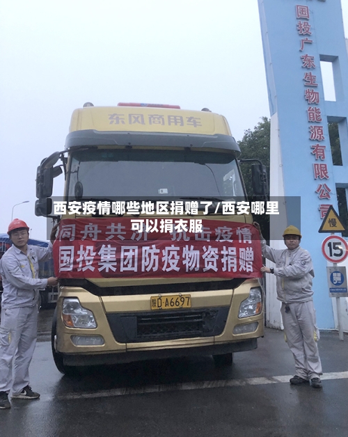 西安疫情哪些地区捐赠了/西安哪里可以捐衣服-第1张图片