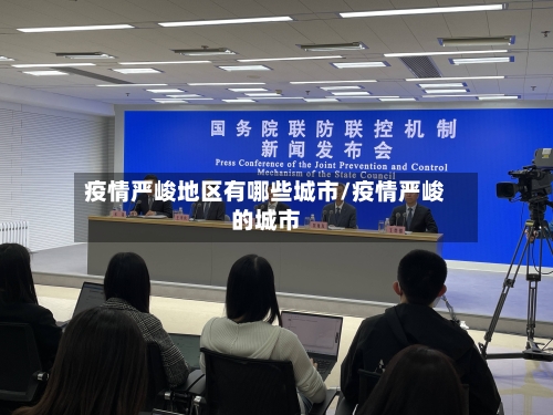 疫情严峻地区有哪些城市/疫情严峻的城市-第1张图片