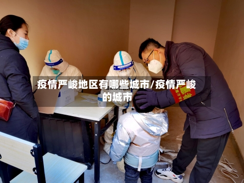 疫情严峻地区有哪些城市/疫情严峻的城市-第3张图片