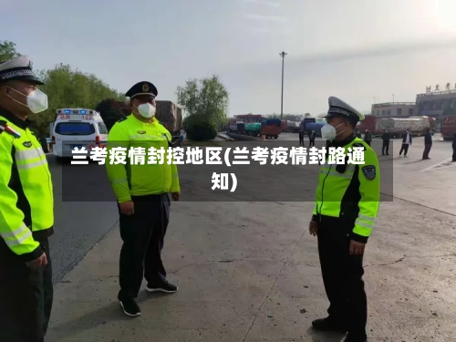 兰考疫情封控地区(兰考疫情封路通知)-第2张图片