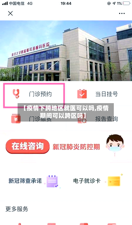 【疫情下跨地区就医可以吗,疫情期间可以跨区吗】-第1张图片