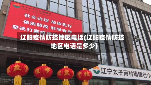 辽阳疫情防控地区电话(辽阳疫情防控地区电话是多少)-第1张图片