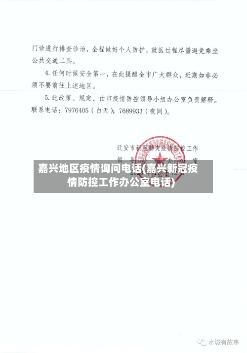 嘉兴地区疫情询问电话(嘉兴新冠疫情防控工作办公室电话)-第1张图片