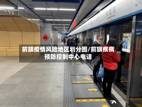 前旗疫情风险地区划分图/前旗疾病预防控制中心电话-第1张图片