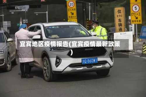 宜宾地区疫情报告(宜宾疫情最新政策)-第3张图片