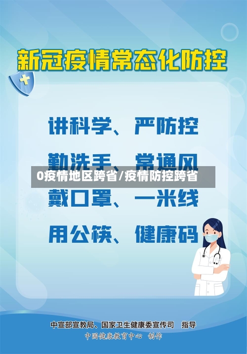 0疫情地区跨省/疫情防控跨省-第1张图片