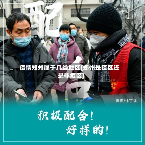 疫情郑州属于几类地区(郑州是疫区还是非疫区)-第3张图片