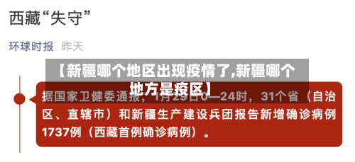 【新疆哪个地区出现疫情了,新疆哪个地方是疫区】-第1张图片
