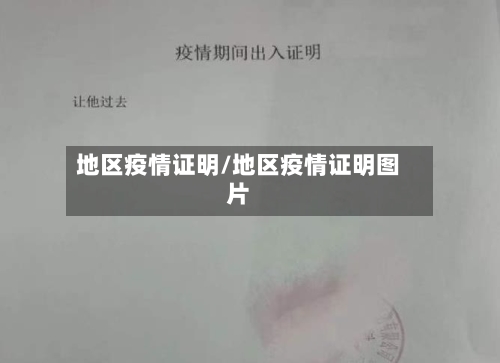 地区疫情证明/地区疫情证明图片-第2张图片