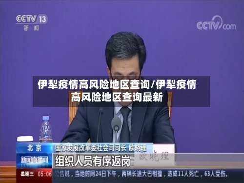 伊犁疫情高风险地区查询/伊犁疫情高风险地区查询最新-第1张图片