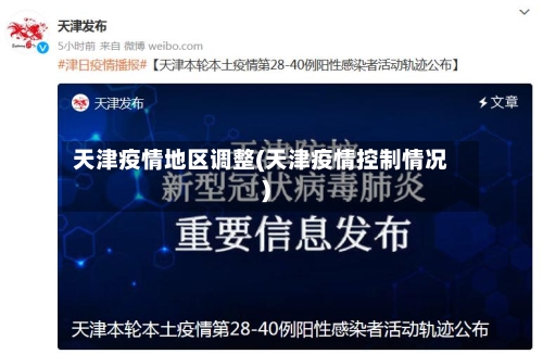 天津疫情地区调整(天津疫情控制情况)-第1张图片