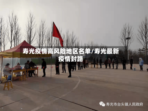 寿光疫情高风险地区名单/寿光最新疫情封路-第2张图片
