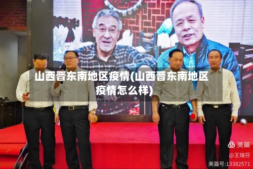 山西晋东南地区疫情(山西晋东南地区疫情怎么样)-第1张图片