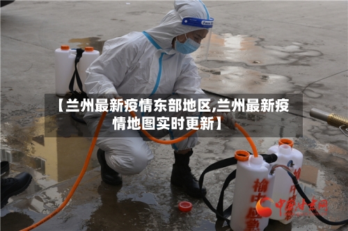 【兰州最新疫情东部地区,兰州最新疫情地图实时更新】-第2张图片